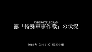 [読み上げ] ウクライナに於けるロシア「特殊軍事作戦」の状況 (2023年3月20-24日)