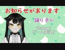 【お知らせ】踊り手がYouTubeにてゲーム実況チャンネルを開設します