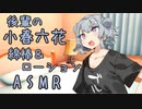 【ASMR】後輩の小春六花に優しく両耳を攻められました