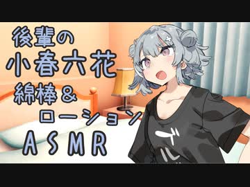 【ASMR】後輩の小春六花に優しく両耳を攻められました