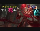 ブラッドミアすぐ死ぬ.Vladimir