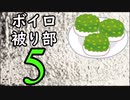 ずんだ被り部Part5