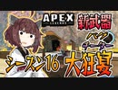 【ボイスロイド実況/APEX】シーズン１６！バグにチートに新武器に！【VOICEROID実況】