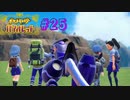【 #25 】 それぞれが抱く宝物、そして最高の物語【 ＃ポケットモンスターバイオレット ＃ポケモンSV 】