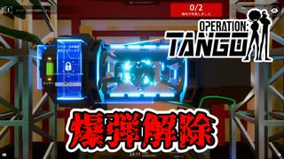【Operation: Tango】#6 どこかで見たような爆弾解除