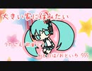 『大きい家に住みたい』初音ミク　オリジナル曲【SSS】