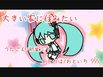 『大きい家に住みたい』初音ミク　オリジナル曲【SSS】