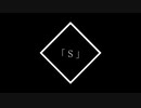 【吐いてみた】「S」【末枯】