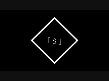 【吐いてみた】「S」【末枯】