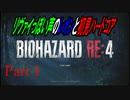 リヴァイぽい声のレオンと初見ハードコア_バイオハザードRE4_part1