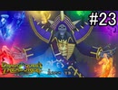【実況】俺たち異世界お宝ハンター【ドラゴンクエストトレジャーズ】part23