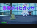 ﾏﾀｰﾘポケモン実況 ポイヒガッサ #11【ポケモンSV】
