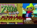 「実況」ゼルダの伝説4つのGBA+part27（ナビトラッカーズ編）