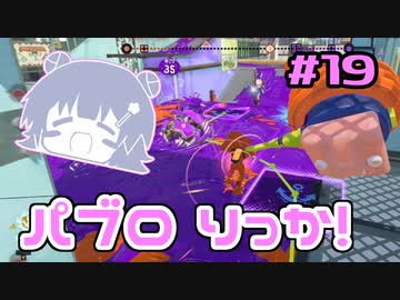 【スプラトゥーン3】パ　ブ　ロ　六　花　#19【小春六花実況】【花隈千冬実況】【夏色花梨実況】