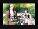 BLゲーム『花陰』全ルート実況プレイ：ヒュー＃14