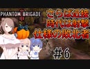 【Phantom Brigade】パンプキン小隊奮闘記 #6【CeVIO実況】
