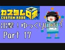 【カスタムロボ】出撃！ゆっくりロボ！part17【ゆっくり実況】