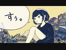 【らむだ】すぅ。 / yuha (cover)【歌ってみた】