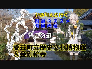 湖道のススメ～愛荘町立歴史文化博物館＆金剛輪寺～湖国周遊04