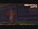 【天穂のサクナヒメ】稲作の基礎を学ぼうよ【実況】part10