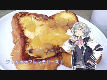 【CeVIOキッチン】ジャムのせフレンチトースト【小春六花】