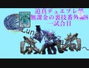 【淫夢実況】迫真デュエプレ部無課金の裏技番外編8～レジェンダリーディヴィジョン総集編～