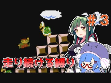 【スーパーマリオブラザーズ】走り続ける縛りマリオ#3【VOICEROID実況】