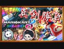 【コラボ実況】◆◇ マリオカート8デラックス（４レース勝負）｜余裕をぶっこく実況者 vs コツコツ追い詰める配信者