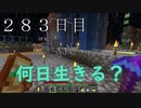 【２８３日目の７回目】ワンブロックの世界をハードコアで生き残れ！