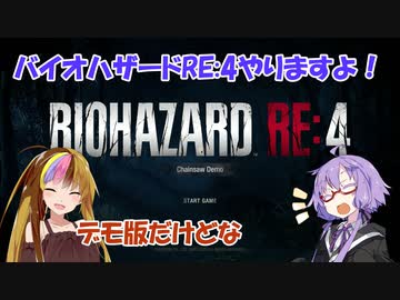 ゆかりとギャラ子のバイオRE:4デモ版(前編)【VOICEROID実況】