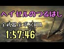 109.ダークソウル3_全ボスRTA_IGT1時間57分46秒_ヘイゼルのつるはし1/2