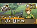 【P4G】ペルソナ4 ザ・ゴールデン #21 テスト前の現実逃避【初見実況プレイ】