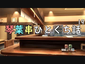 琴葉串ひとくち話19