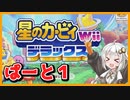 【星のカービィWiiデラックス】あかりカービィはたくさん食べたい　ぱーと1