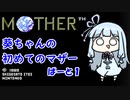 【MOTHER】葵ちゃんの初めてのマザーpart1【VOICEROID実況プレイ】