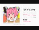 CASるDTM会 18th Album『10月のつまづき』フルアルバム