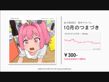 CASるDTM会 18th Album『10月のつまづき』フルアルバム