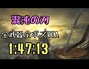 112.ダークソウル3_全ボスRTA_IGT1時間47分13秒_混沌の刃1/2