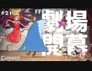 【CUPHEAD】FFK劇場 VS 三流劇団 VS TNOK #２１ 【F.F.K 劇場】