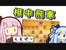【将棋ウォーズ実況】相振りアンチの茜ちゃんが相中飛車と向き合う【ゴキゲン中飛車あかねちゃん#５】