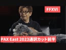 【英語通訳カットver】PAXeast2023前半【FFXVI】