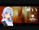 【Stray】#11 猫のサイバーパンク大冒険【VOICEROID実況】