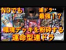 【デュエプレ】運命普通に壊れカードです！！！最強の踏み倒し呪文でフィニッシャー級ドラゴン達で環境デッキを粉砕しよう！！！滅茶苦茶楽しいです。【ND】【第19弾】