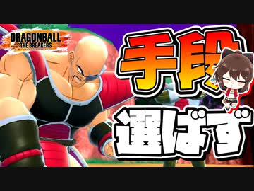 【ドラゴンボールザブレイカーズ】やっぱりナッパはキャンプ性能が高い？【ゆっくり実況】