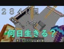 【２８４日目の７回目】ワンブロックの世界をハードコアで生き残れ！