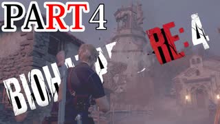 【バイオRE4】全く動じず股間ショット縛りバイオ【実況】PART4