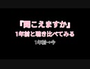 【歌ってみた】聞こえますか/HoneyWorks(月木あやCover)【1年前と今聴き比べてみた】