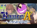 【ランス9-ヘルマン革命- 初見実況プレイ part1】パットン君とダブル主人公