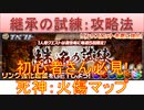 BLEACH ブレソル実況 part2805(初心者向け必見：継承の試練(共闘)の攻略法 死神：火傷マップ)