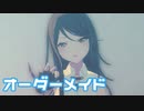 【プロセカMV】オーダーメイド(星乃一歌Ver)を鑑賞してみる。